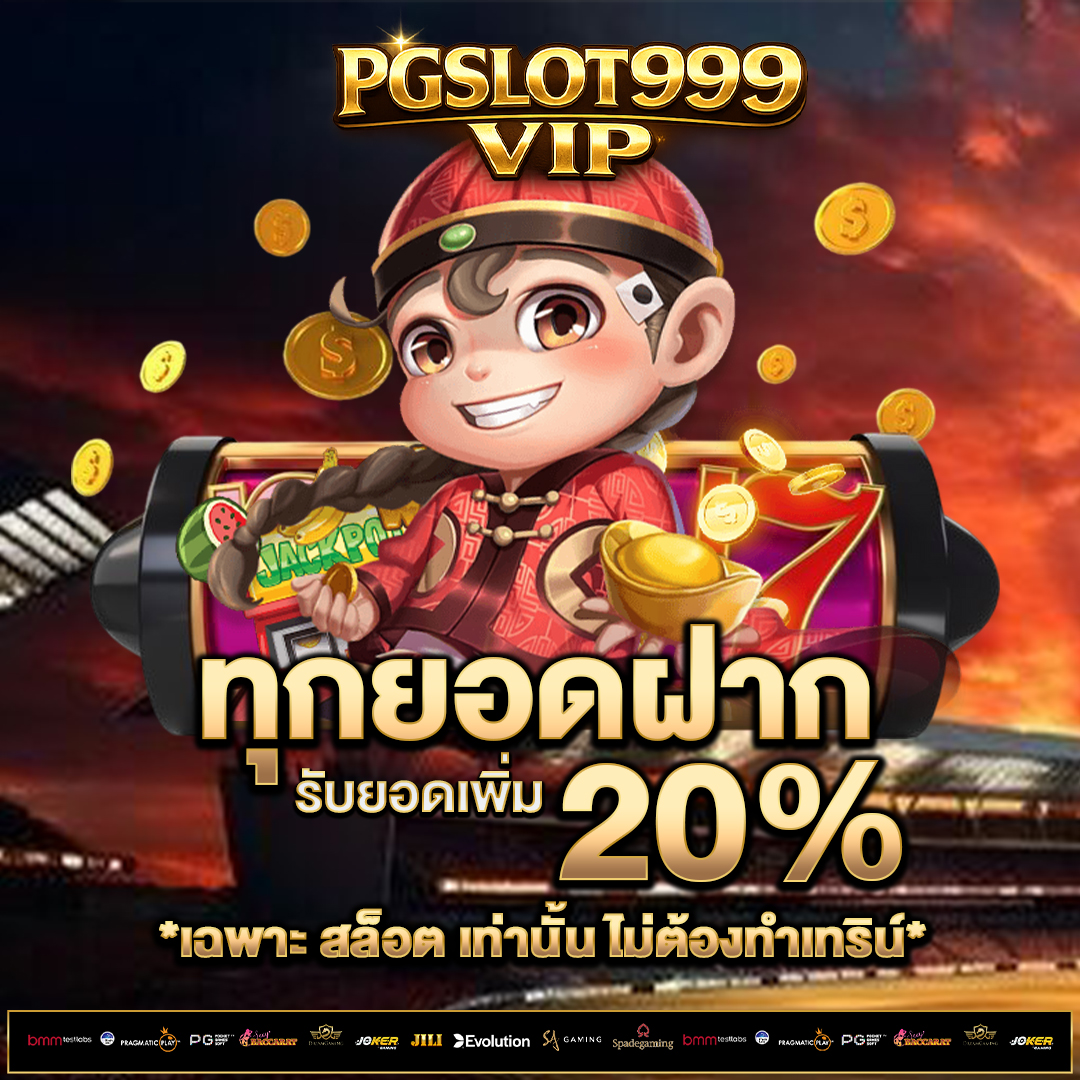 ทุกยอดฝาก-20%