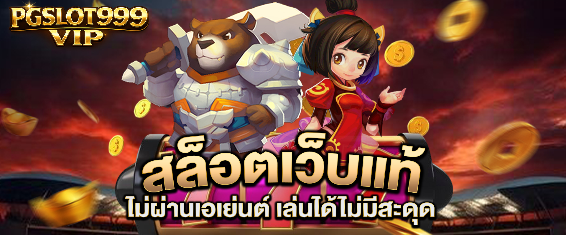 สล็อตเว็บแท้