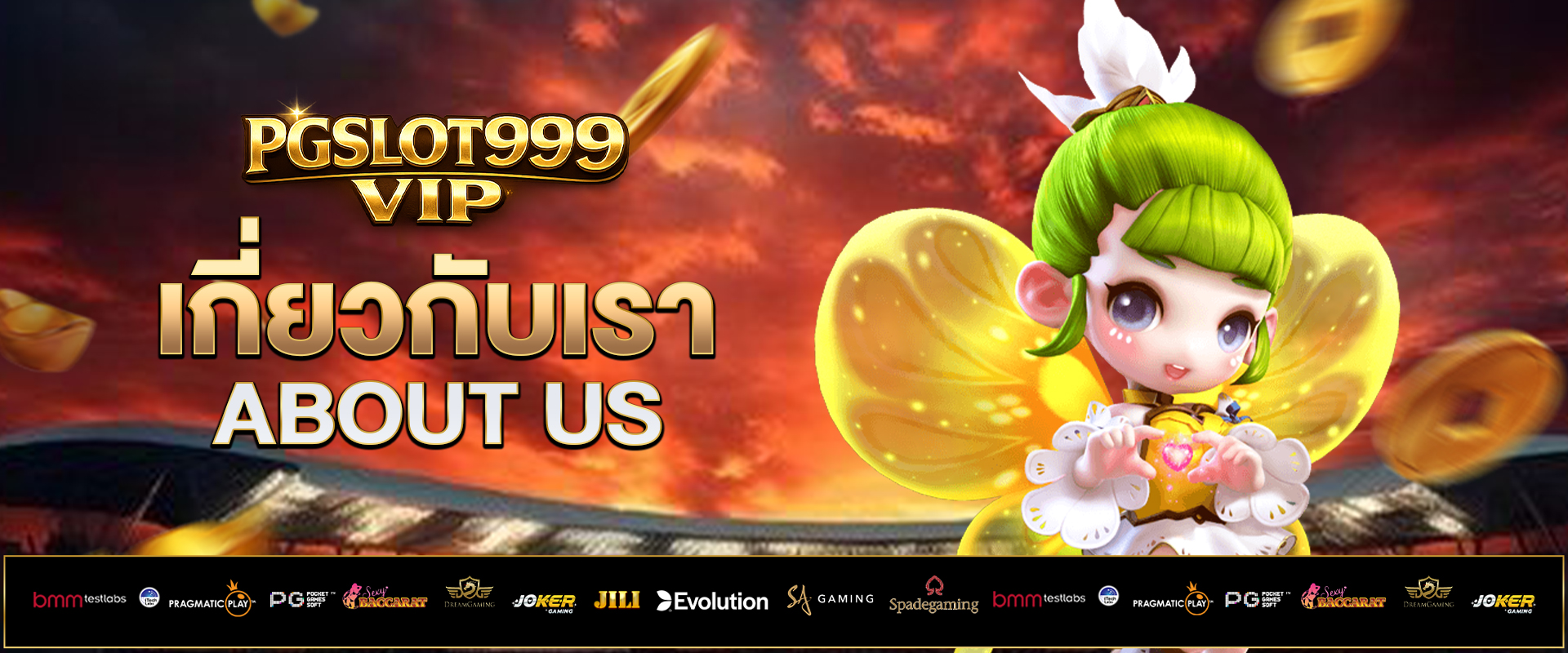 เกี่ยวกับเรา